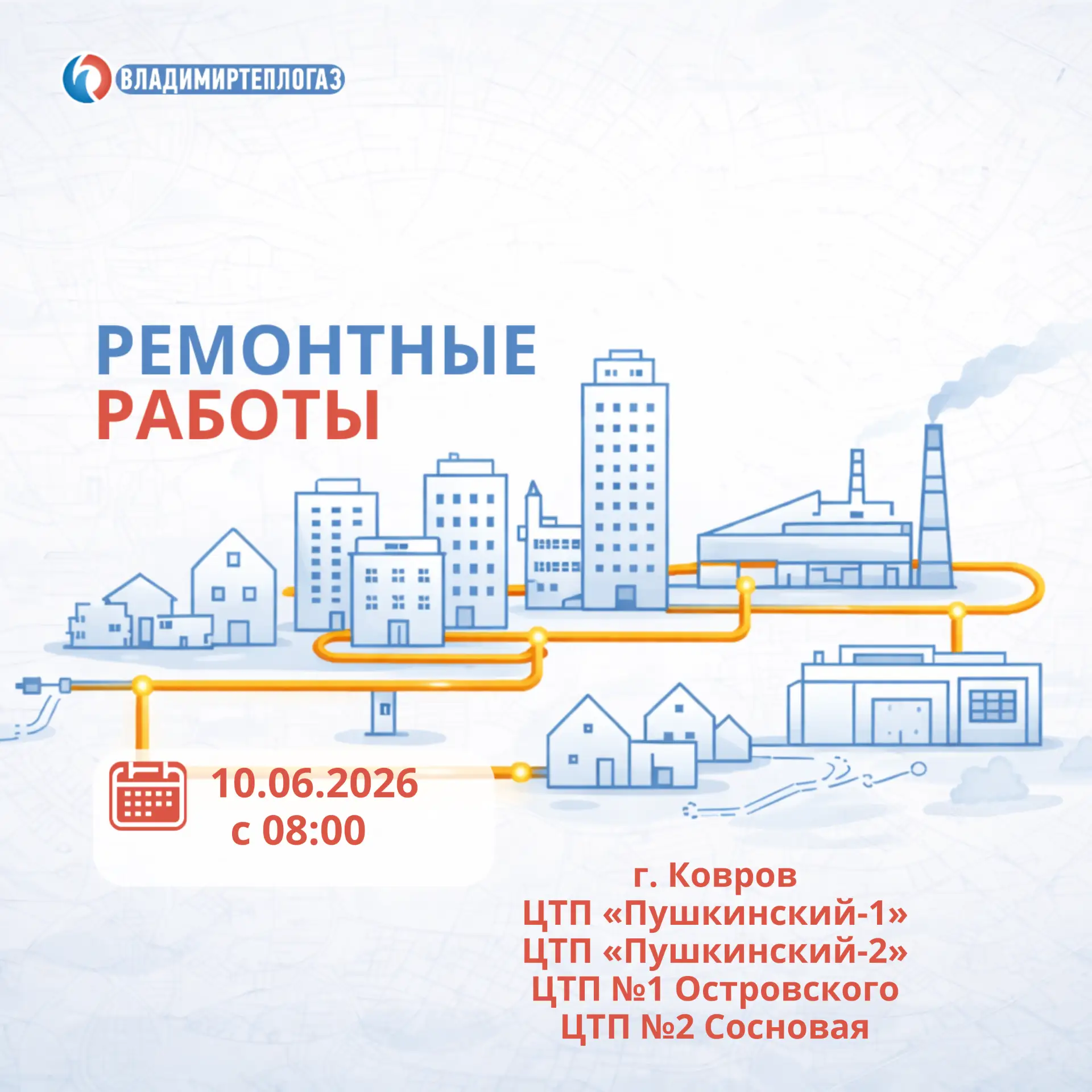 ⚠️ КОВРОВ: ВНЕПЛАНОВОЕ ОТКЛЮЧЕНИЕ ГОРЯЧЕЙ ВОДЫ 10 ИЮНЯ 

Уважаемые жители!

Завтра, 10 июня 2026 год