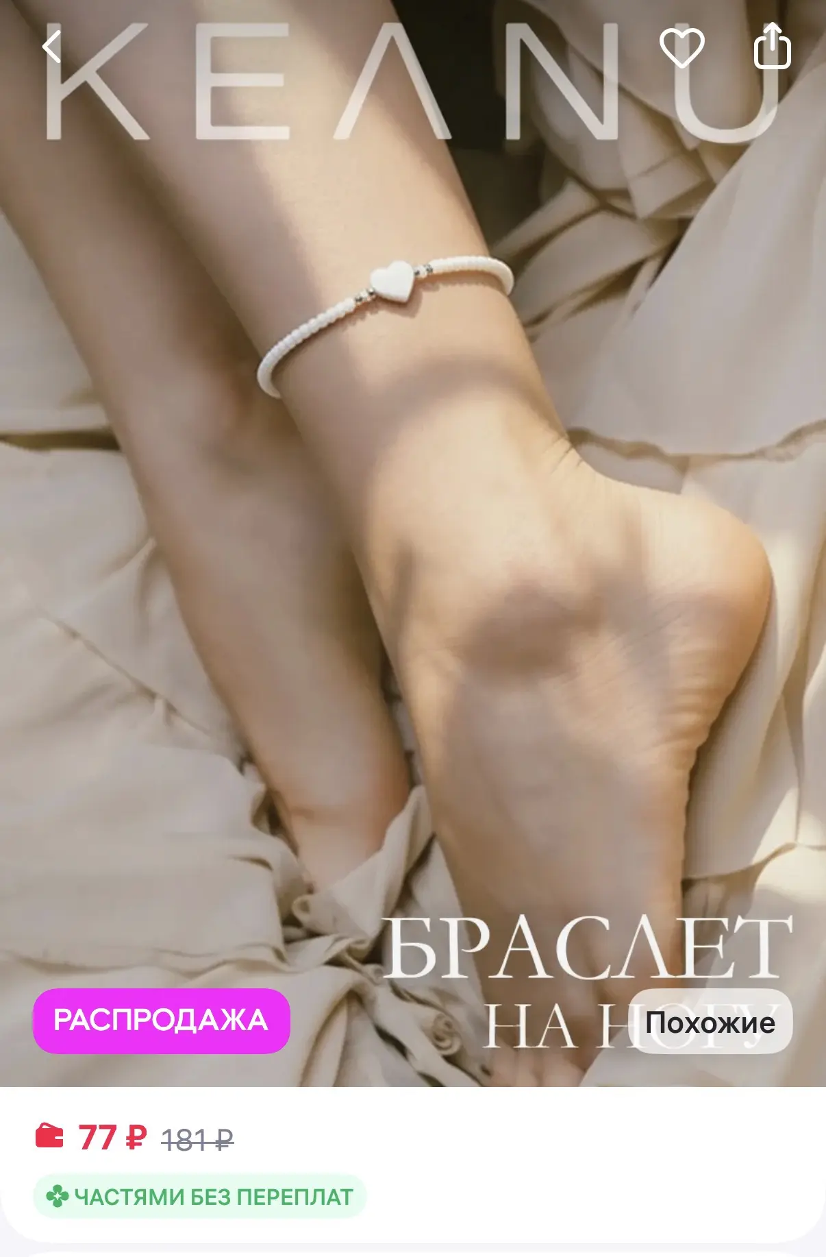 KEANU Браслет на ногу
https://www.wildberries.ru/catalog/860493697/detail.aspx?size=1295431354

Оцен