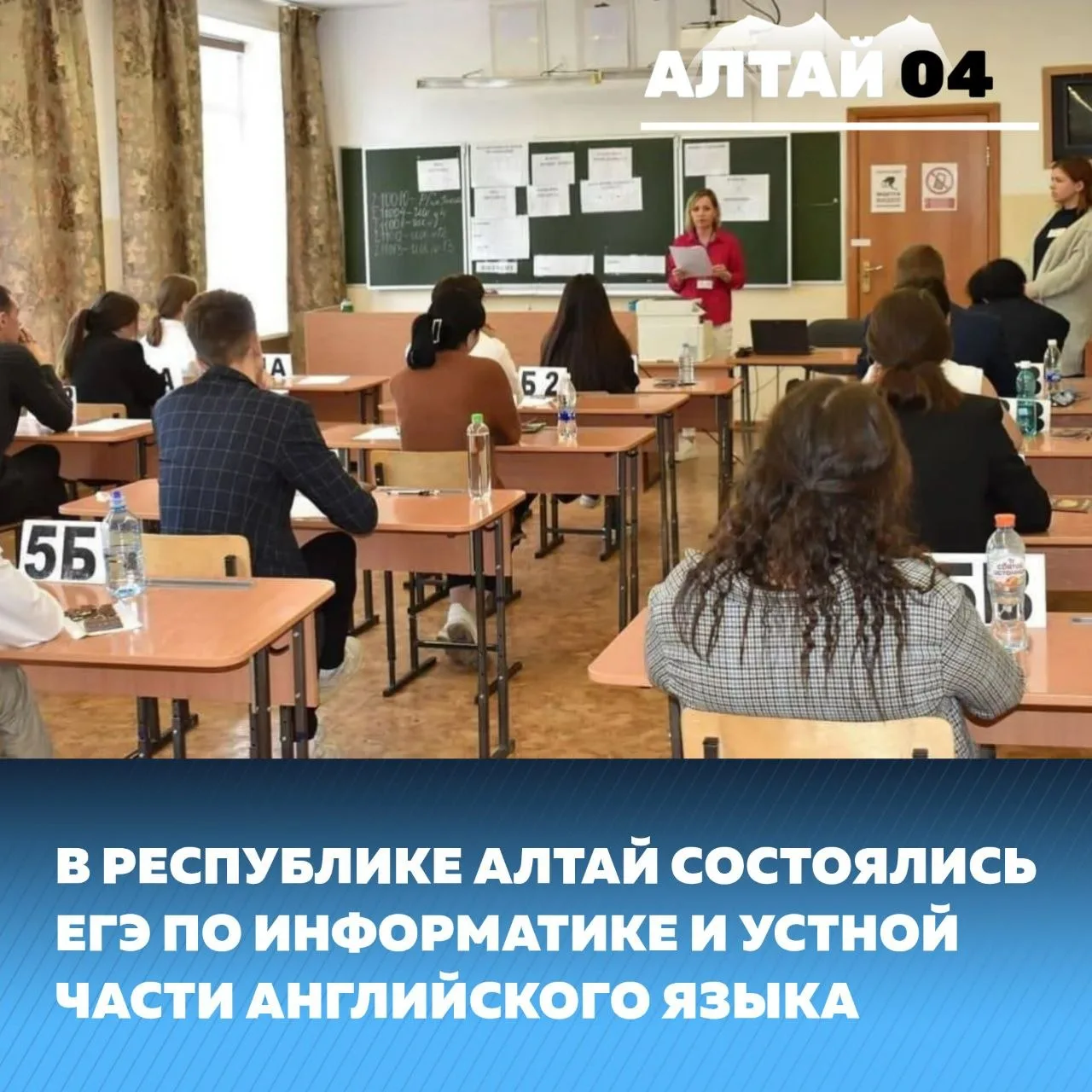 Экзамены сдавали более 350 выпускников. Пункты проведения работали в Горно-Алтайске, Кош-Агачском и 