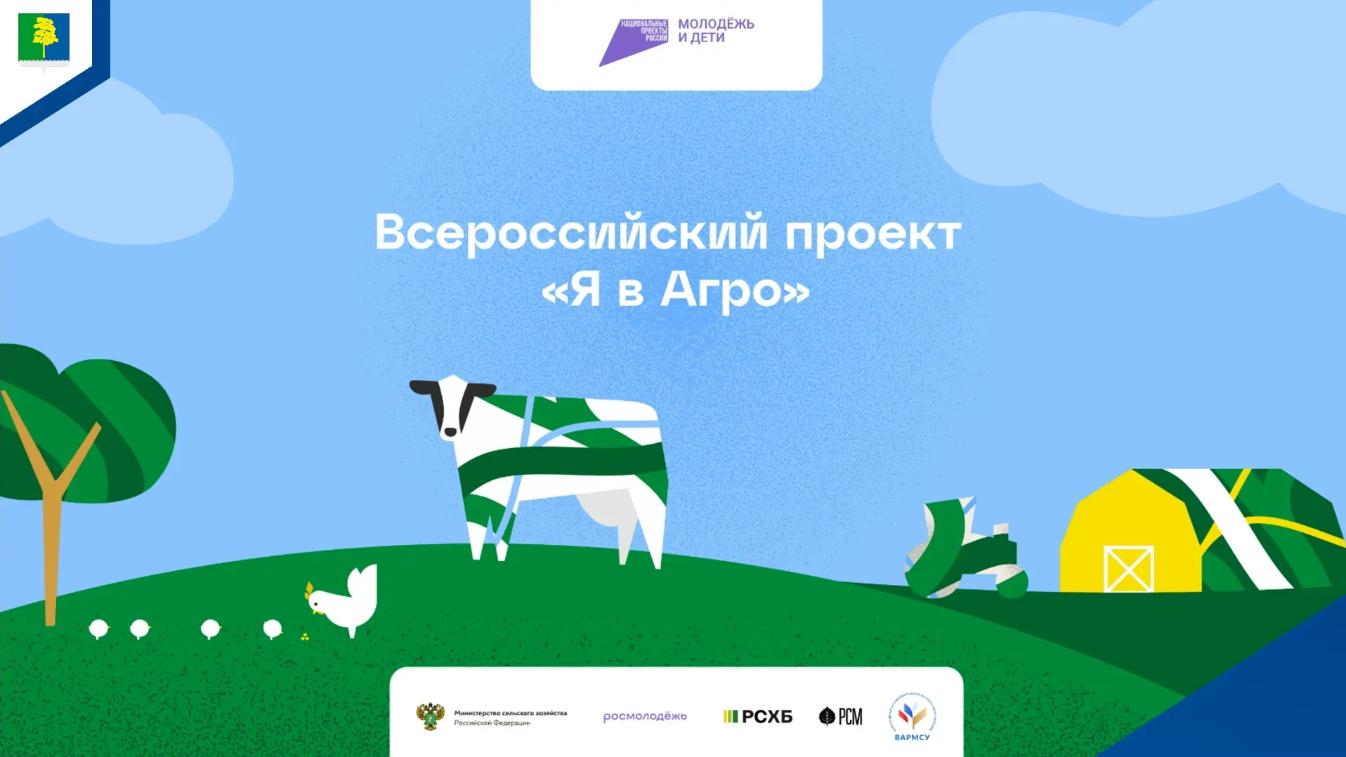 Всероссийский конкурс «Я в Агро» запущен! Это твой шанс заявить о себе, прокачать навыки и войти в с