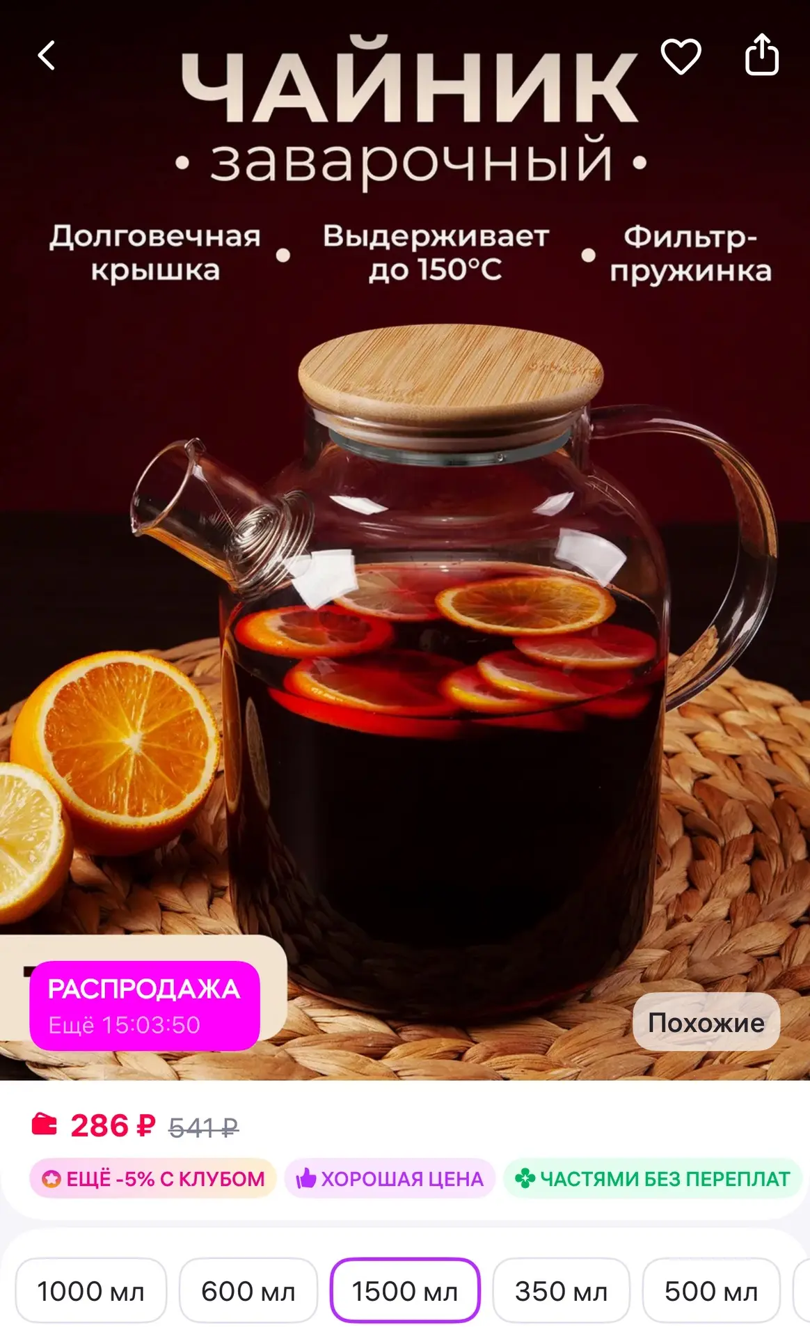 Чайник заварочный стеклянный с деревянной крышкой 1,5л

➡️ https://www.wildberries.ru/catalog/858932