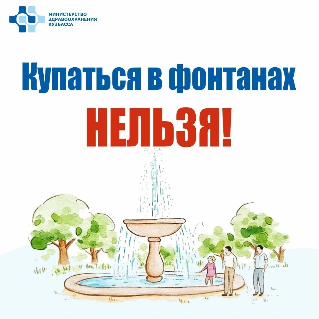 ❗️Уважаемые родители!
Фонтаны опасны для купания.

☝⛲️️Важно донести детям, что фонтаны являются объ
