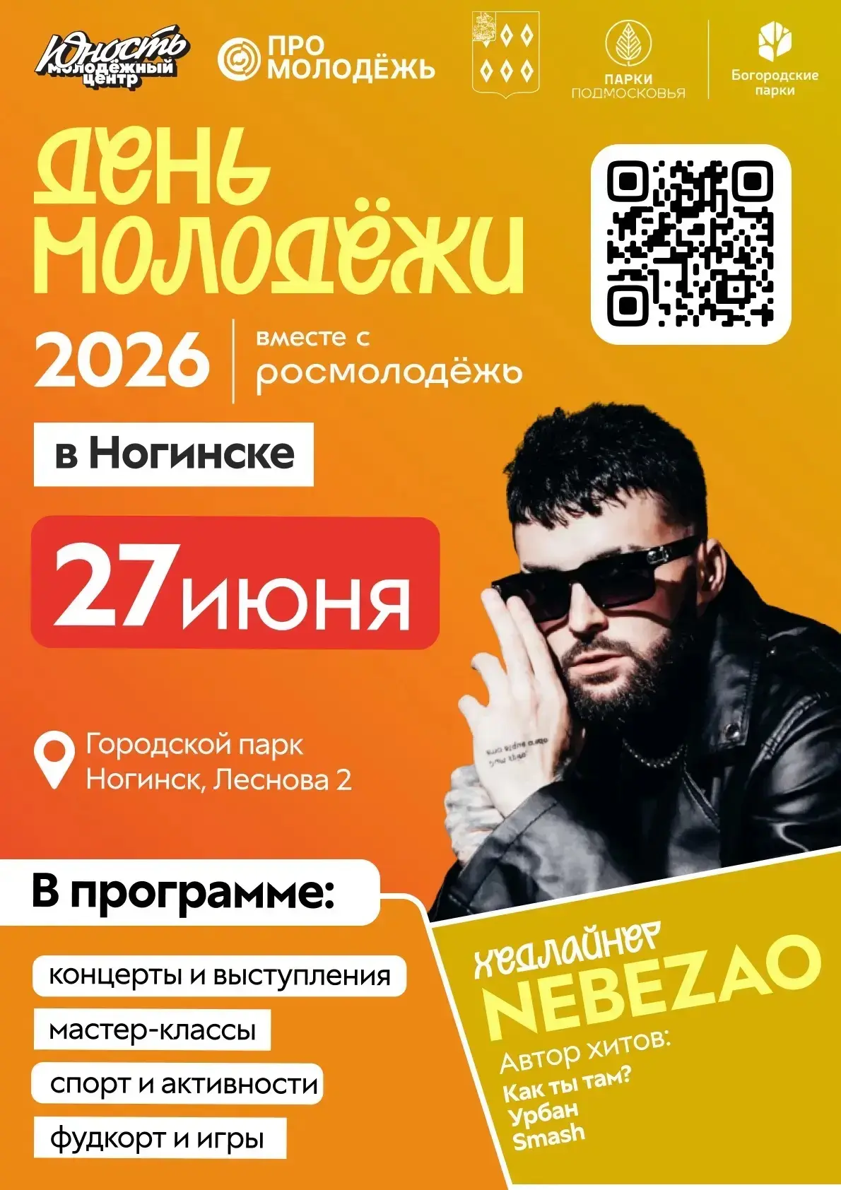 🔥 ДЕНЬ МОЛОДЁЖИ 2026 В НОГИНСКЕ — СОБЫТИЕ, КОТОРОЕ НЕЛЬЗЯ ПРОПУСТИТЬ! 🔥

27 июня Городской парк Но