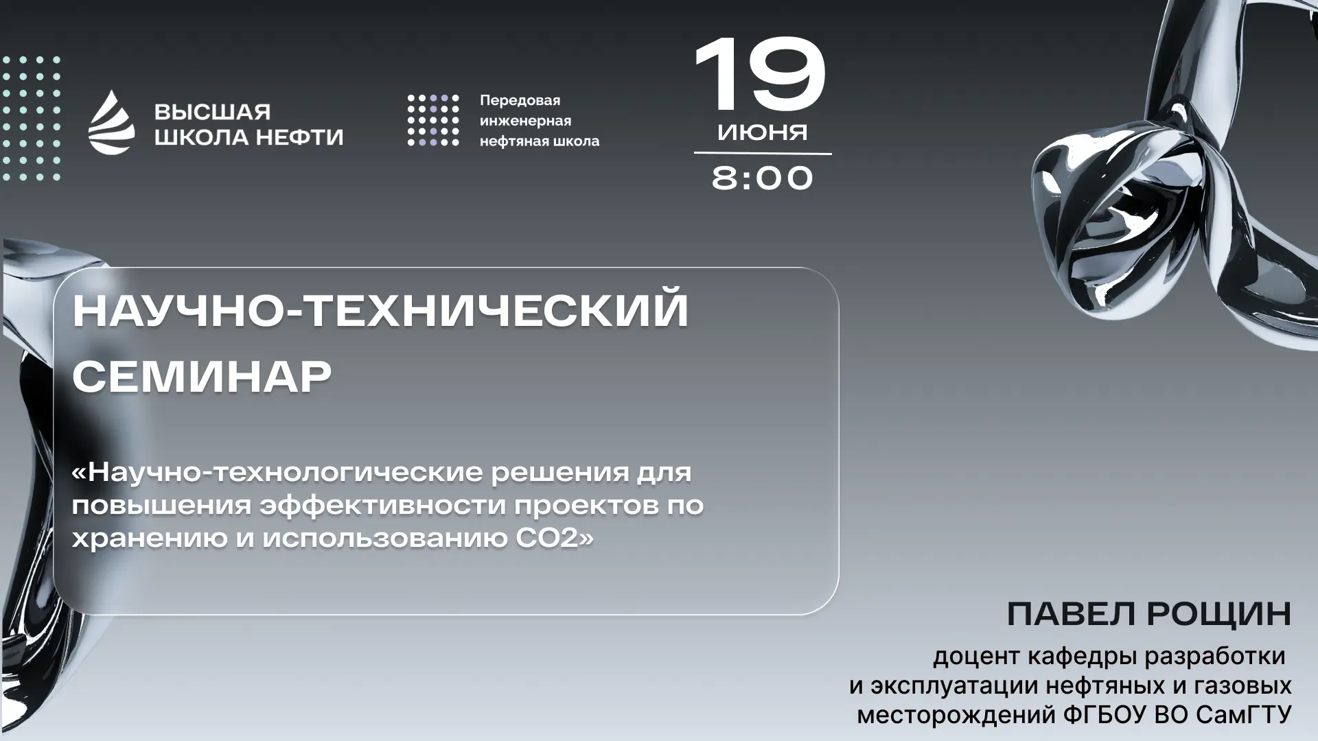 🔬 Научно-технический семинар ПИНШ 
🗓️ 19 июня в 8:00 (по московскому времени) с открытым докладом 