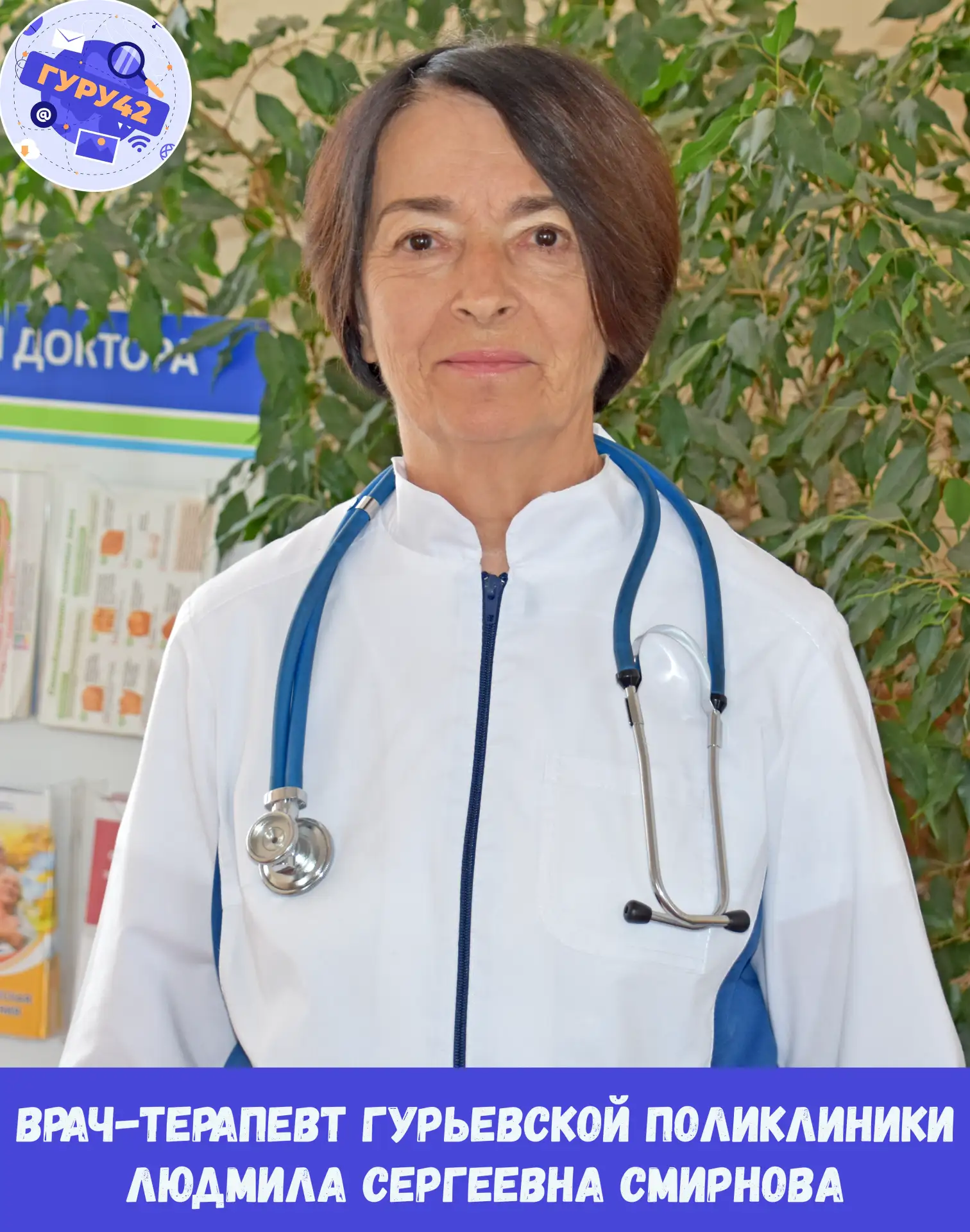 👩‍⚕️Врач-терапевт Гурьевской поликлиники Людмила Сергеевна Смирнова мечтала стать учителем иностран