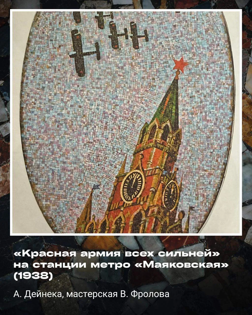 Мозаика в Москве

Мозаичное искусство имеет многовековую историю. В XX веке оно вновь стало актуальн