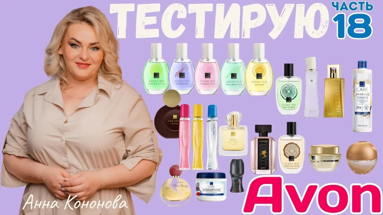 Тестирую продукцию Avon,18 часть:парфюмерия, крема, дезодорант

- Смотреть в ВКонтакте
- Смотреть на