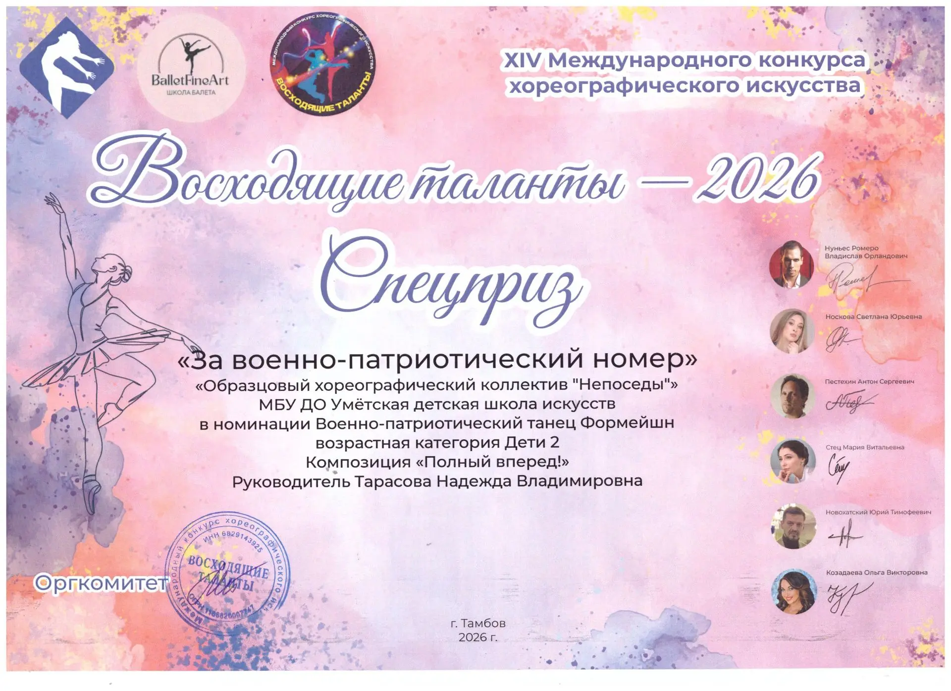 26 апреля 2026 года в городе Тамбове состоялся международный конкурс хореографического искусства «Во