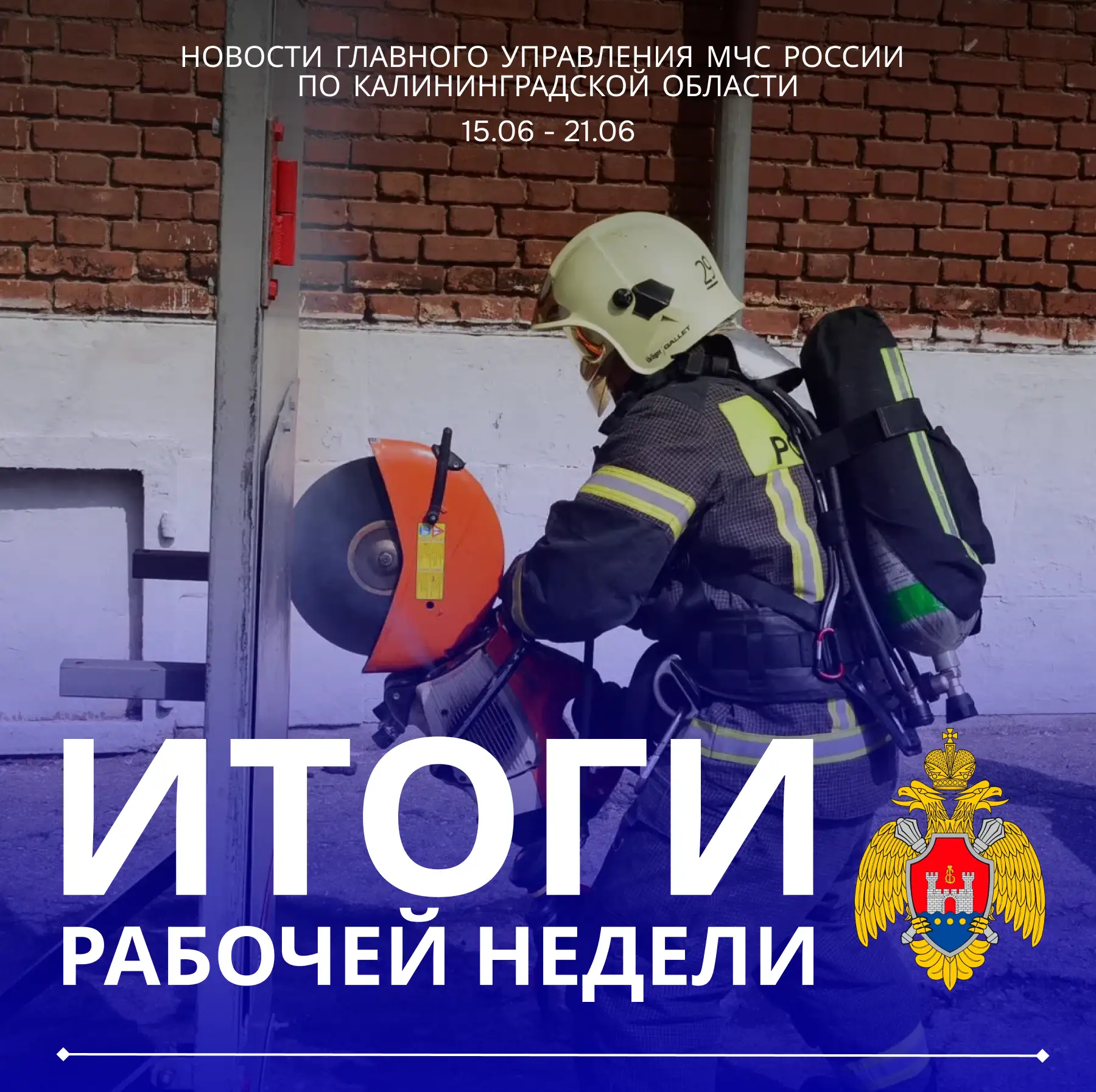 ✅ Подводим итоги 

🚒 За прошедшую неделю на территории Калининградской области произошло 23 пожара.