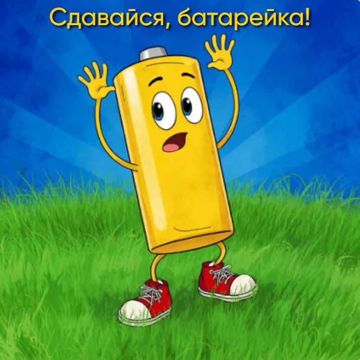 💥 ОЧЕНЬ ВАЖНО СДАВАТЬ БАТАРЕЙКИ! 

Для этого есть несколько причин!

Батарейки содержат тяжелые мет