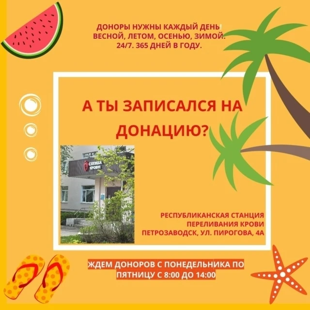 Республиканская станция переливания крови призывает спланировать поход на донацию.

☀Весна и лето — 
