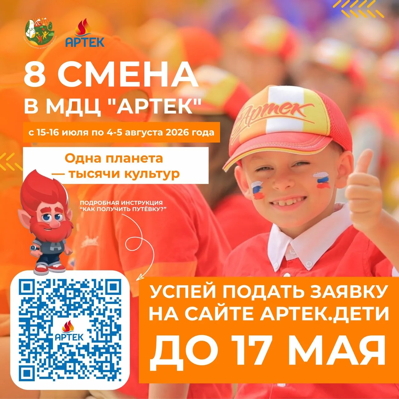 🌟 Стань частью большой артековской семьи на смене «Одна планета — тысячи культур»! 
 
С 15-16 июля 