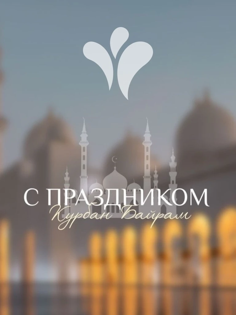 🌙 Сердечно поздравляем всех мусульман с благословенным праздником Курбан-Байрам!

Пусть этот светлы