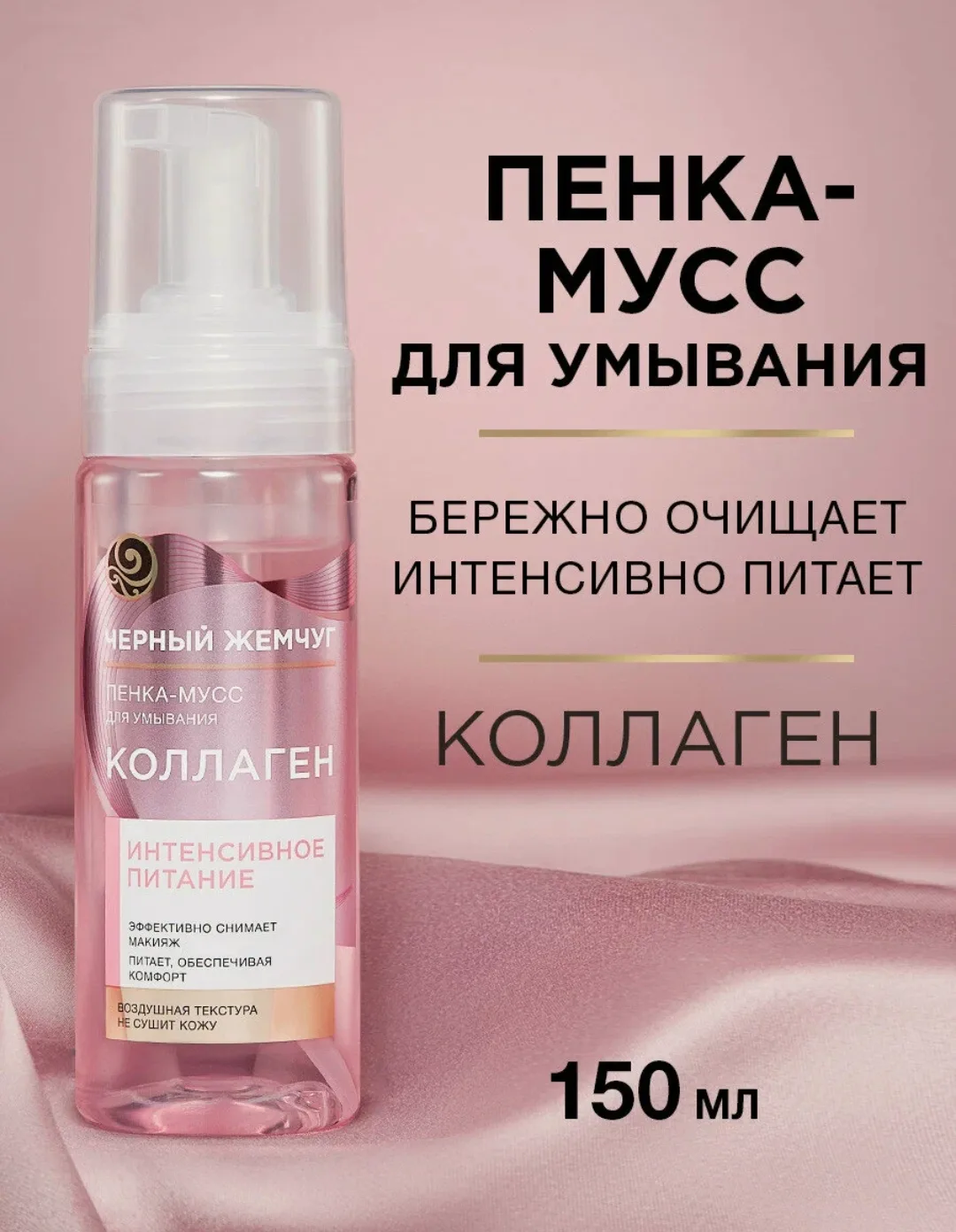 Пенка-мусс для умывания
Черный Жемчуг
Интенсивное питание, с коллагеном, снимает макияж и питает кож
