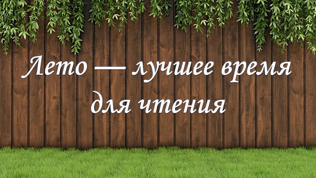 🌞Почему лето — лучшее время для чтения?
📖Лето 2026 года — особый сезон для книголюбов. Длинные веч