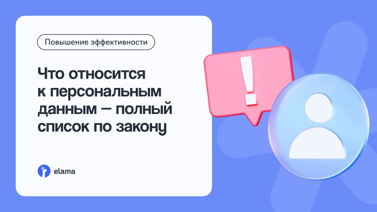 Что относится к персональным данным: полный список по закону ✍️

Персональные данные — это не только