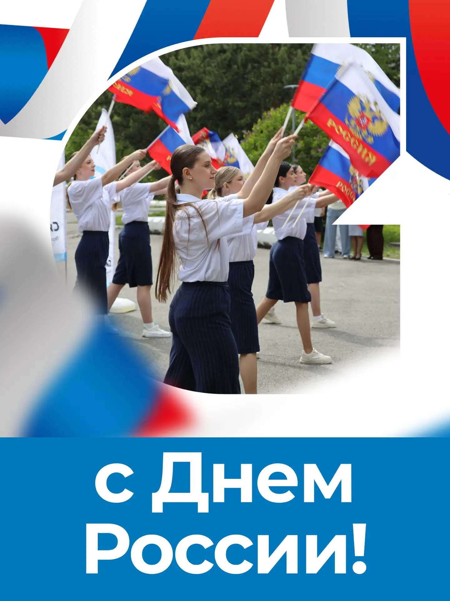 🇷🇺 12 июня — День России!

И это не только про флаг, гимн и выходной.
Это про людей, которые учатс