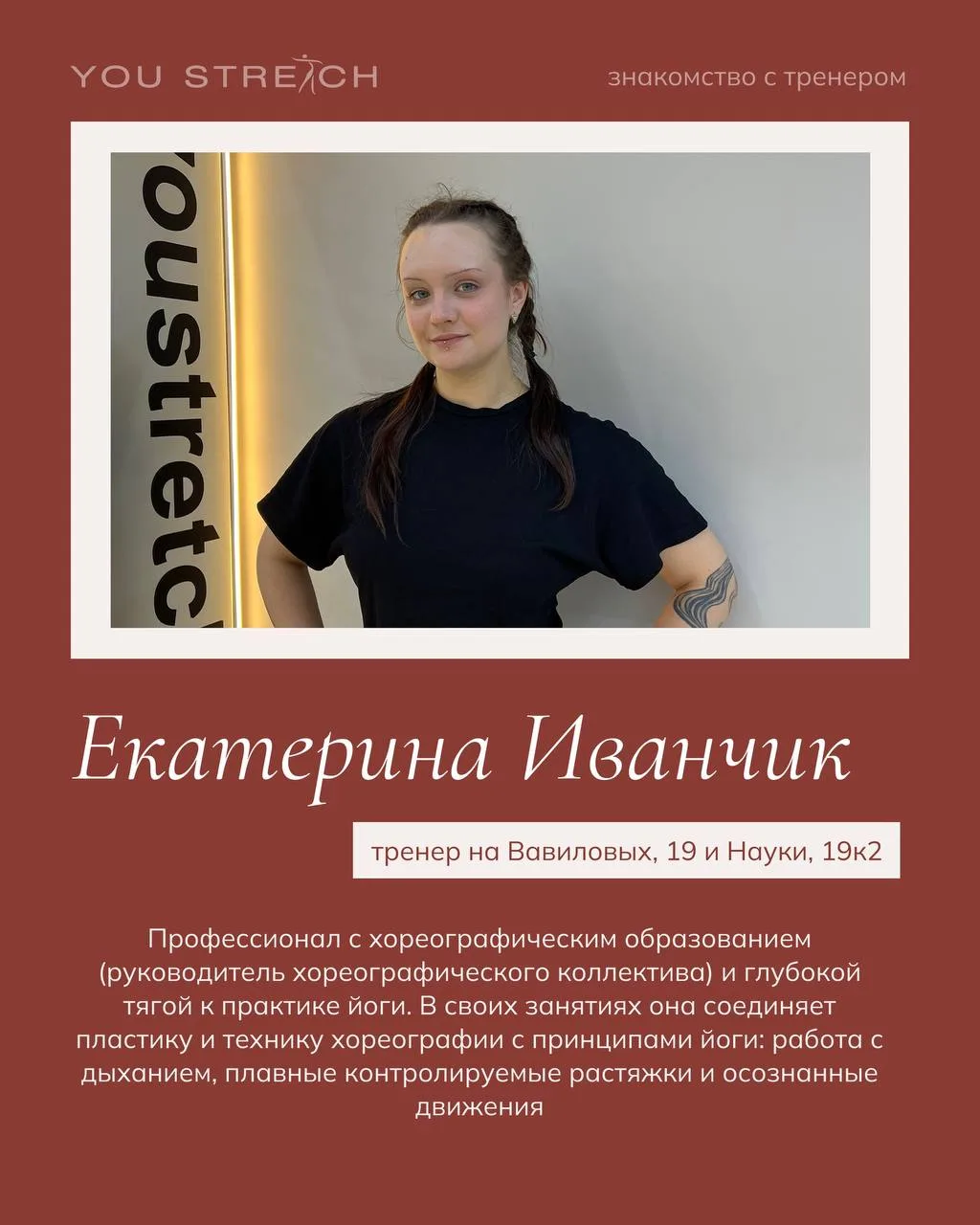 Знакомьтесь, Екатерина Иванчик - наш новый тренер в студиях на Вавиловых, 19 и Науки, 19к2 🤍

Екате
