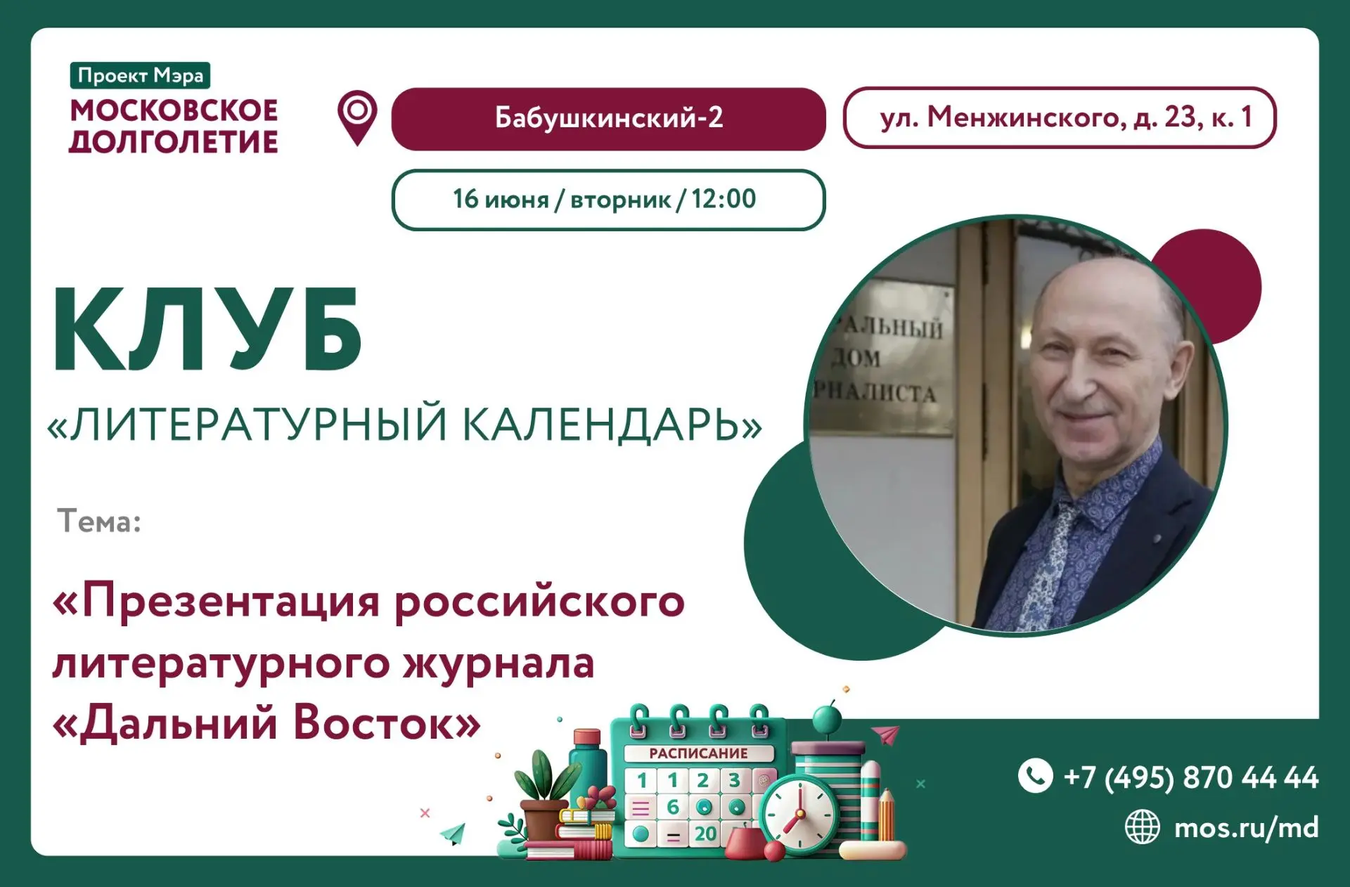 ✅ЗАВТРА, 16 ИЮНЯ В 12:00 ЦМД "Бабушкинский-2" приглашает Вас на Лекцию от клуба "Литературный календ