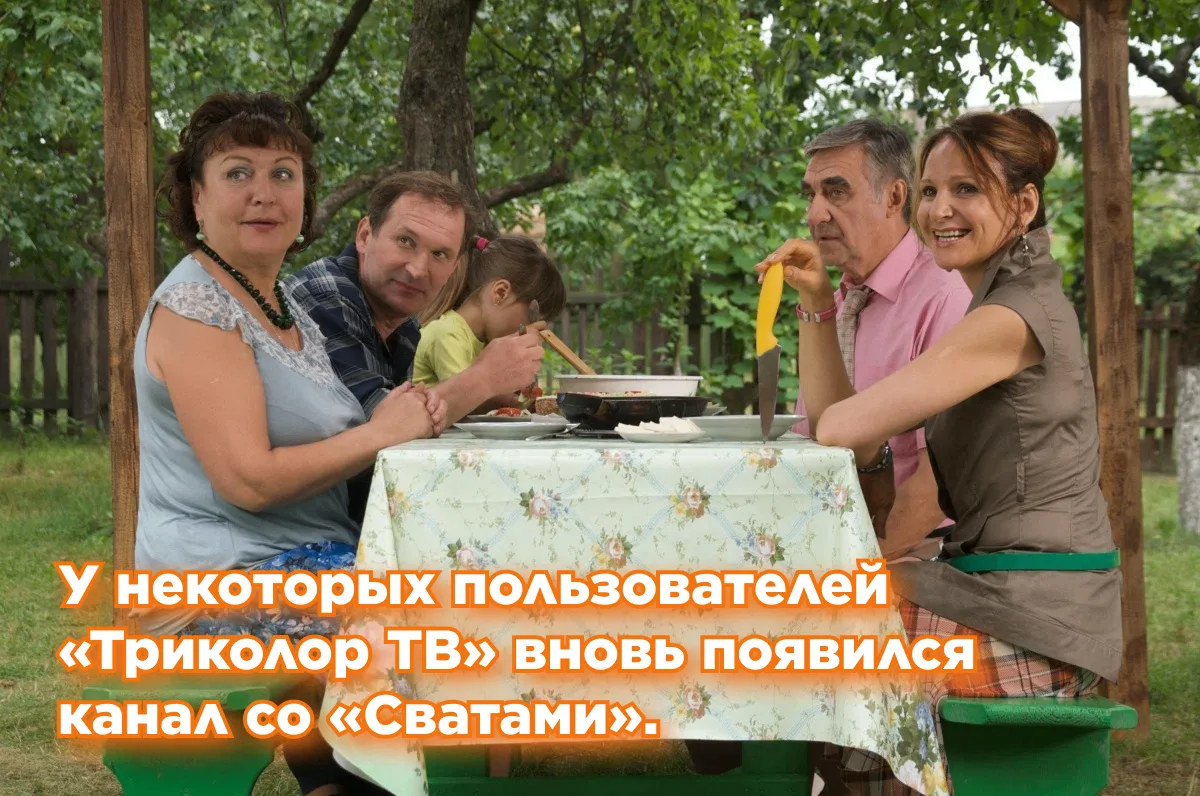 ⚡️У НЕКОТОРЫХ ПОЛЬЗОВАТЕЛЕЙ «ТРИКОЛОР ТВ» ВНОВЬ ПОЯВИЛСЯ КАНАЛ СО «СВАТАМИ».

Сразу несколько наших 