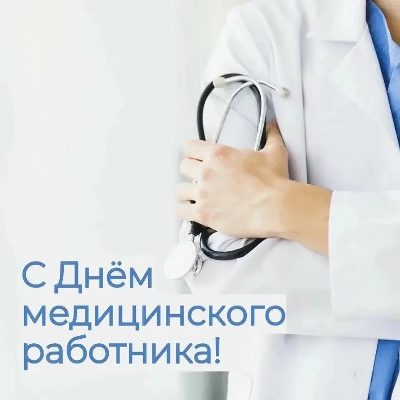 Спасибо тем, кто лечит! С Днём медицинского работника!

Коллеги.
Каждое третье воскресенье июня — на