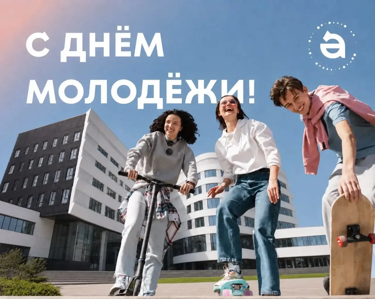Дорогие студенты, выпускники, молодежь нашего города!

Поздравляю вас с Днем молодежи! Этот праздник