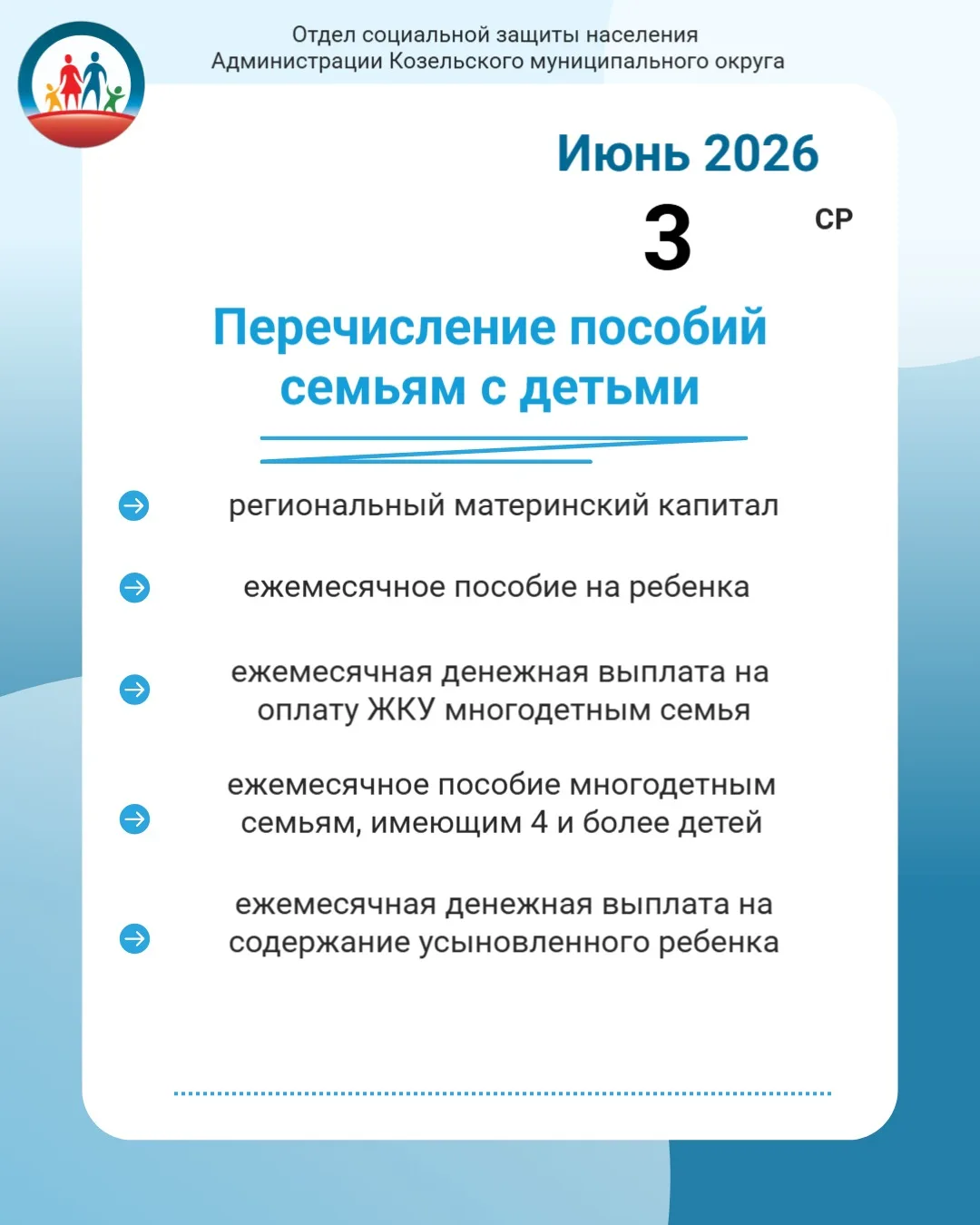 ⚡️Отдел социальной защиты населения Козельского округа информирует, что 3 июня 2026 года были произв