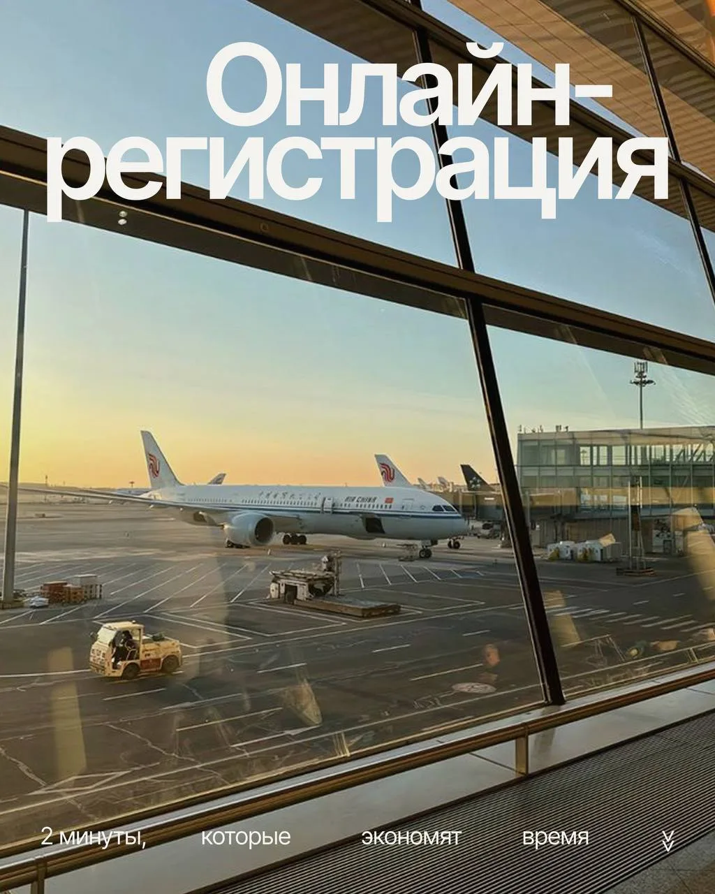 ОНЛАЙН-РЕГИСТРАЦИЯ
— 2 минуты, которые экономят время 

Каждый раз в аэропорту можно увидеть длинные