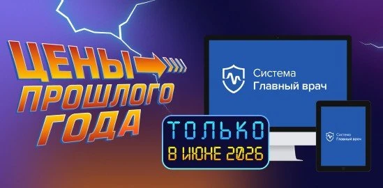 Только до конца июня — цены прошлого года на «Систему Главный врач»
Успейте оформить подписку по сто