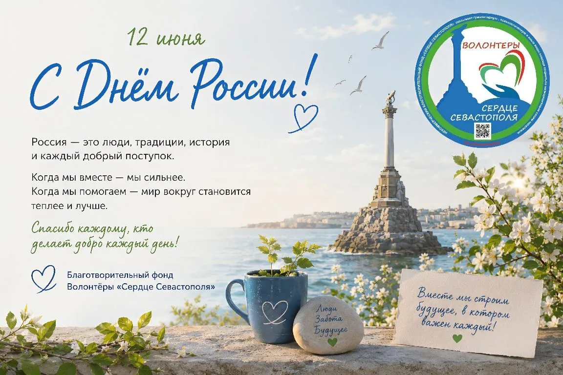 🇷🇺 С Днём России!

Последние недели для многих жителей Севастополя стали непростыми. Воздушные тре