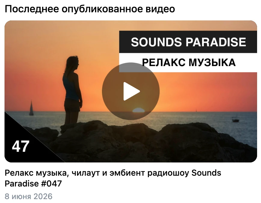 Всех с наступившим летом, делюсь с вами 47-ым выпуском радиошоу "Sounds Paradise", который наполнен 