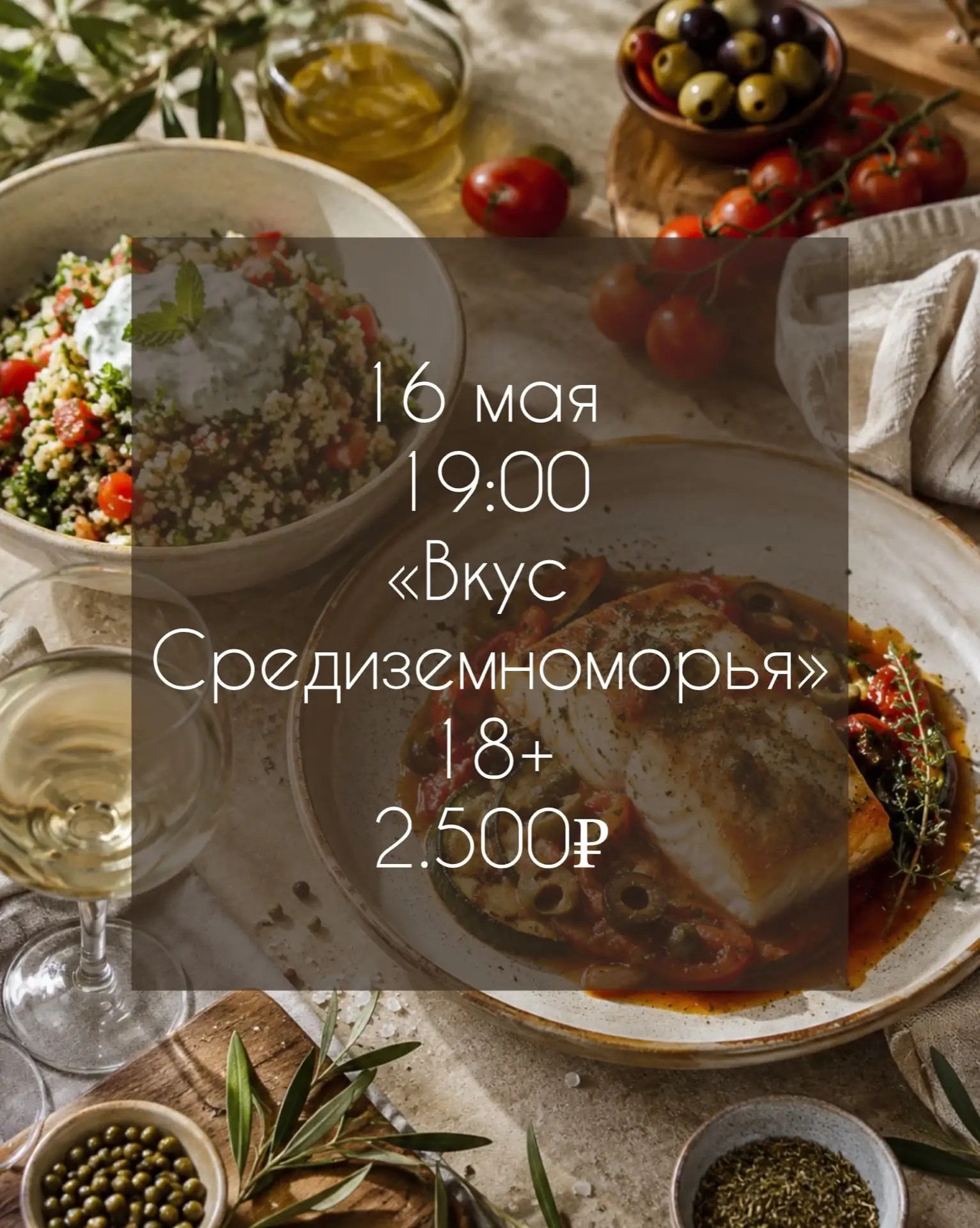 Мастер-класс по приготовлению изысканных блюд: средиземноморская кухня,искусство кулинарии в домашни