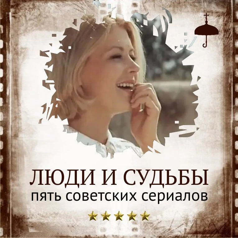 Люди и судьбы: пять советских сериалов

«Времена не выбирают…», — сказал поэт и был прав. Не суждено