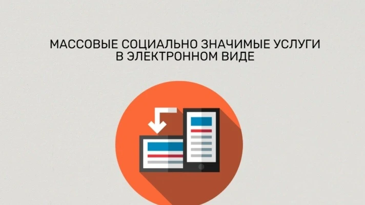 📲 Для удобства граждан существует возможность получения массовых социально значимых услуг в электро