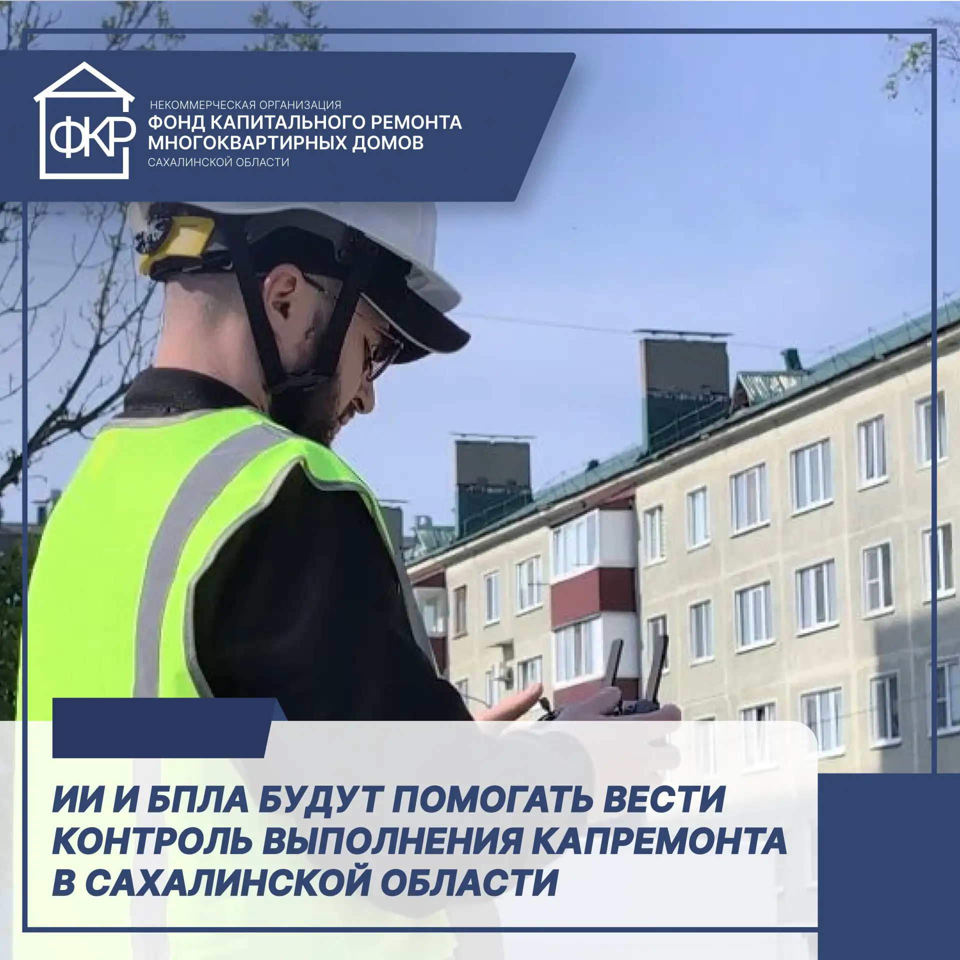 💻ИИ и БПЛА помогут контролировать выполнение капремонта в Сахалинской области
⁣
Тестовый облет БПЛА