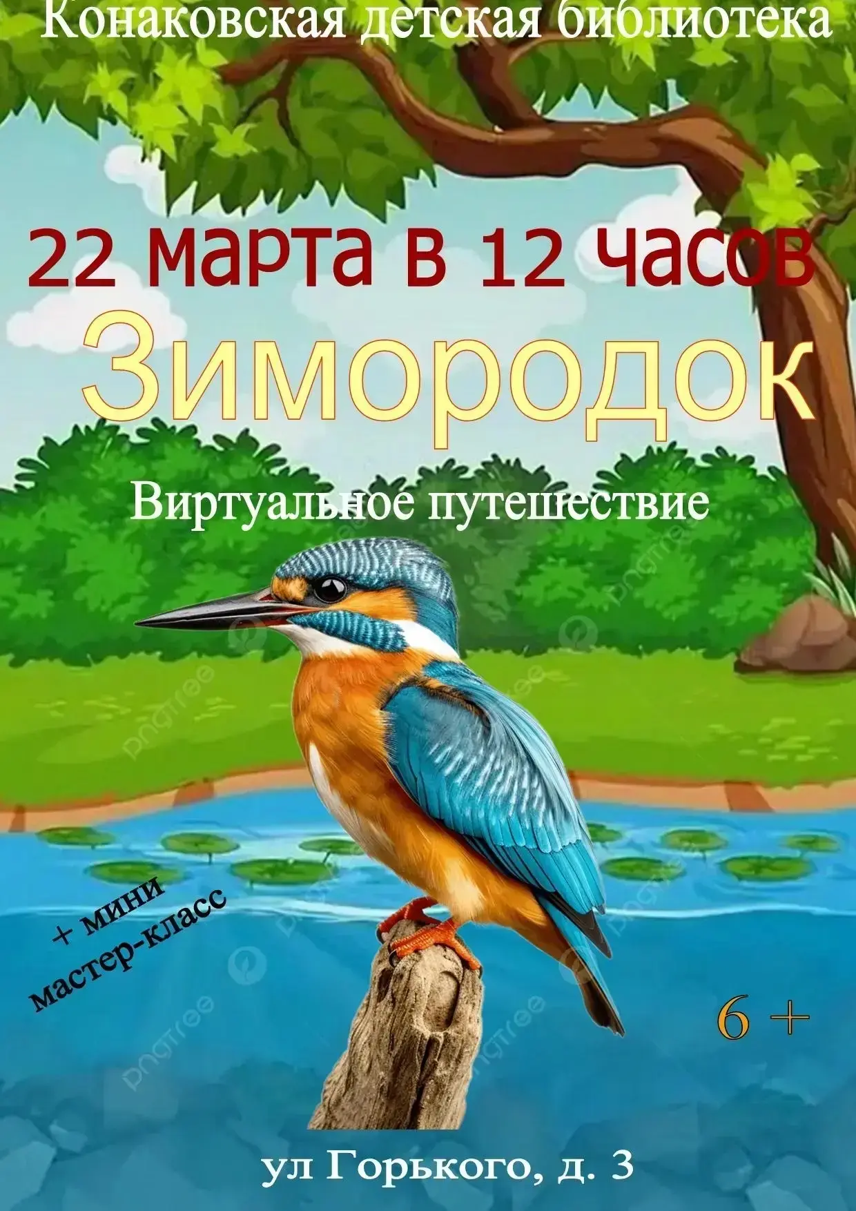В Конаковской Центральной детской библиотеке 22 марта 2026 в 12:00 состоится виртуальное путешествие