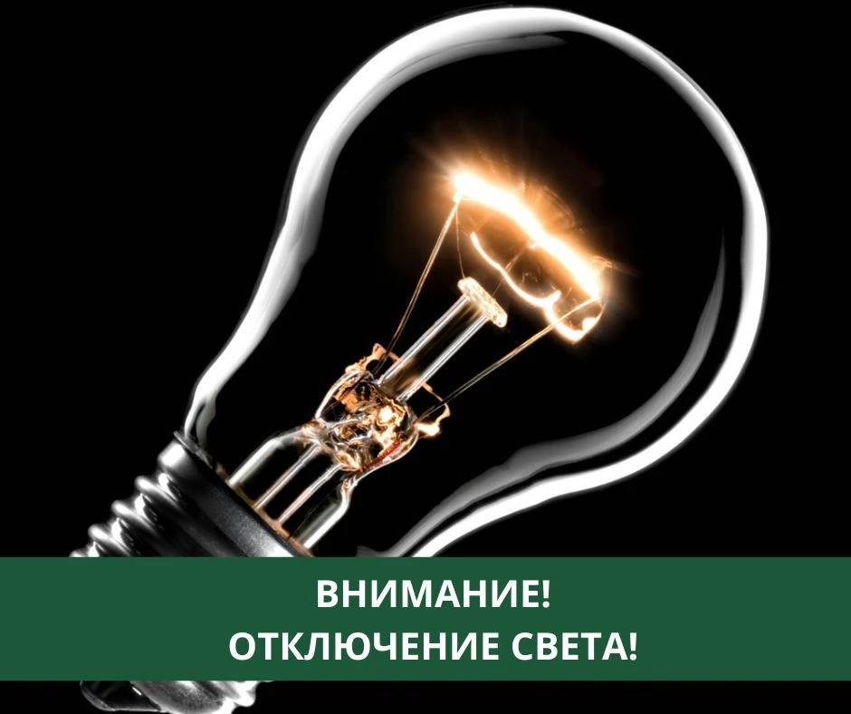 отключение электроэнергии 15.06.-19.06.2026
