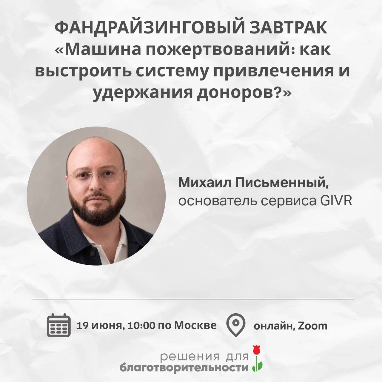 🚀Виртуальный фандрайзинговый завтрак на тему "Как выстроить системный digital-маркетинг для привлеч