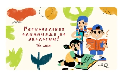 ПОЗДРАВЛЯЕМ!🎉
Подведены итоги региональной олимпиады по экологии для обучающихся 6,7 классов.
🌱6 к