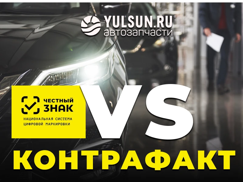 🔬 «Честный знак» vs контрафакт
Сейчас идёт эксперимент по маркировке автозапчастей (фильтры, свечи,