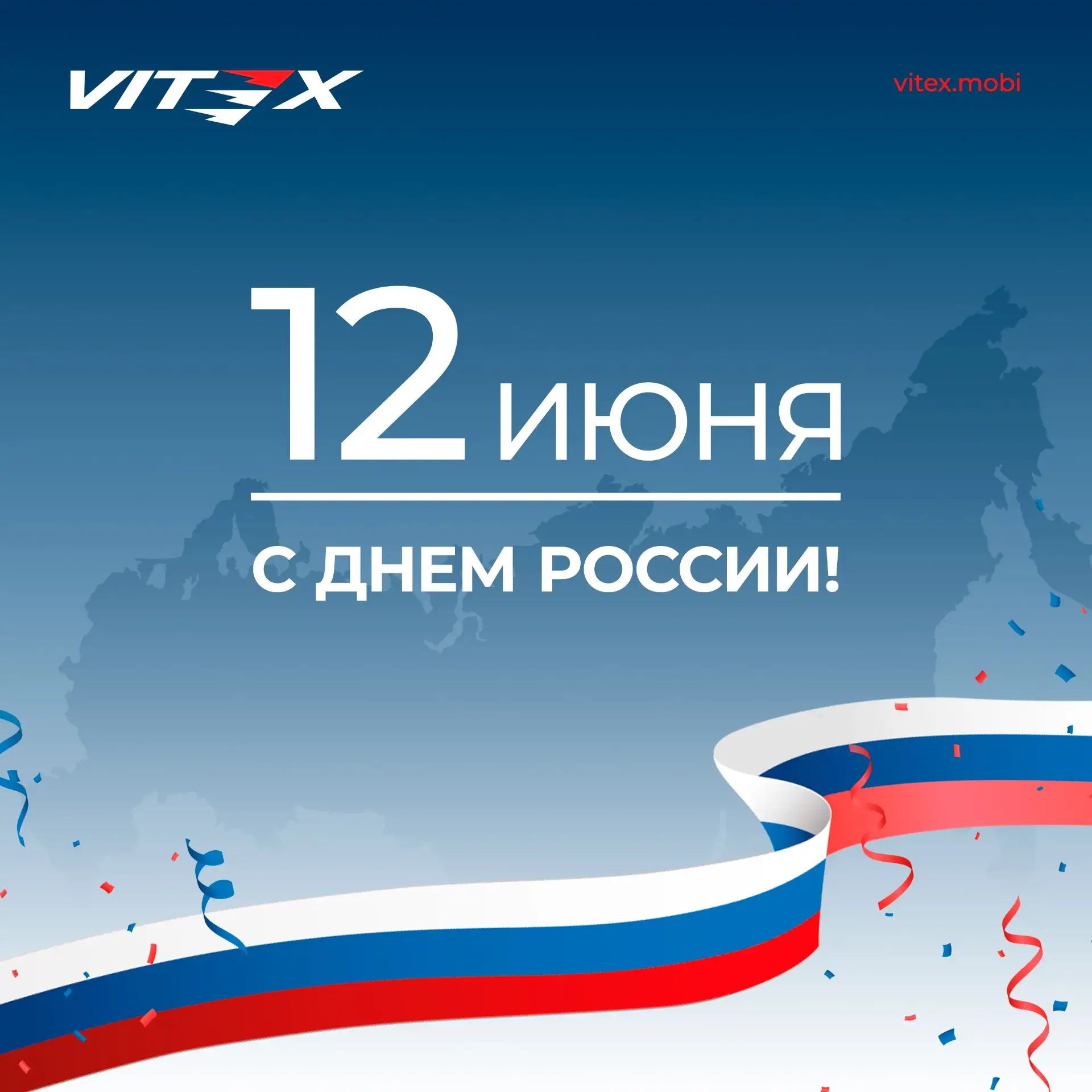 Дорогие друзья!
В этот праздничный день команда Vitex от всей души поздравляет вас с Днём России! Се