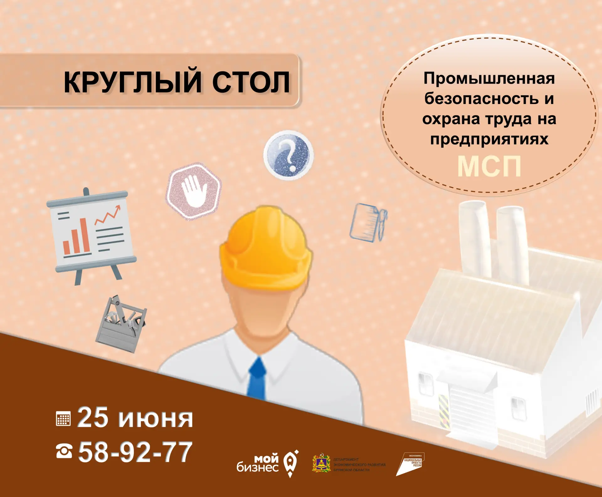 Семинар «Промышленная безопасность и охрана труда на предприятиях МСП» от «Мой бизнес»

🗓 Дата: 25 