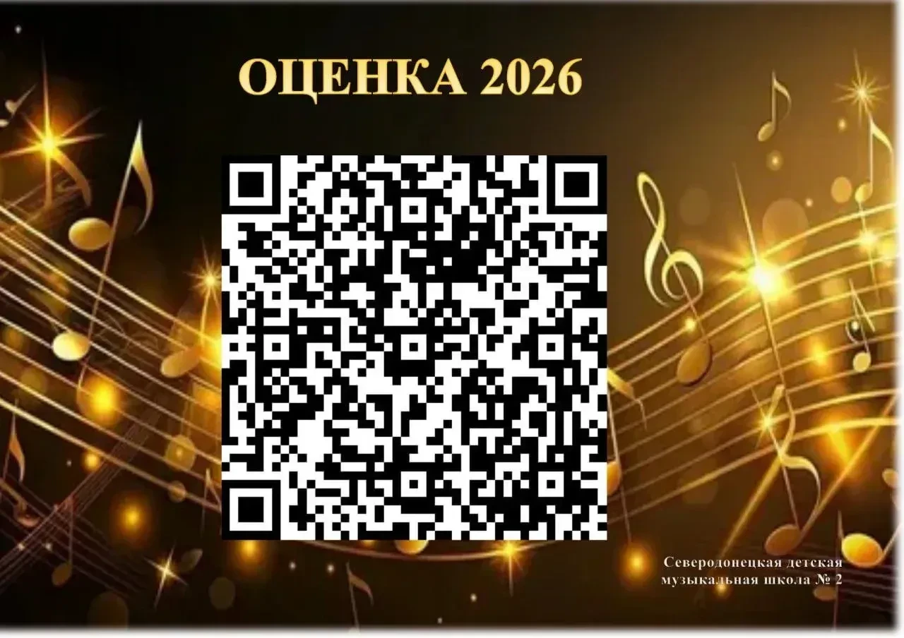 🔗Северодонецкая детская музыкальная школа № 2 приглашает Вас принять участие в оценке удовлетворенн