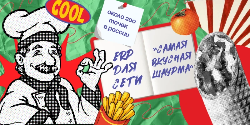 🔥 Время жарить: как таймер помог приготовить 6 млн порций отличной шаурмы.
«Самая вкусная шаурма» —