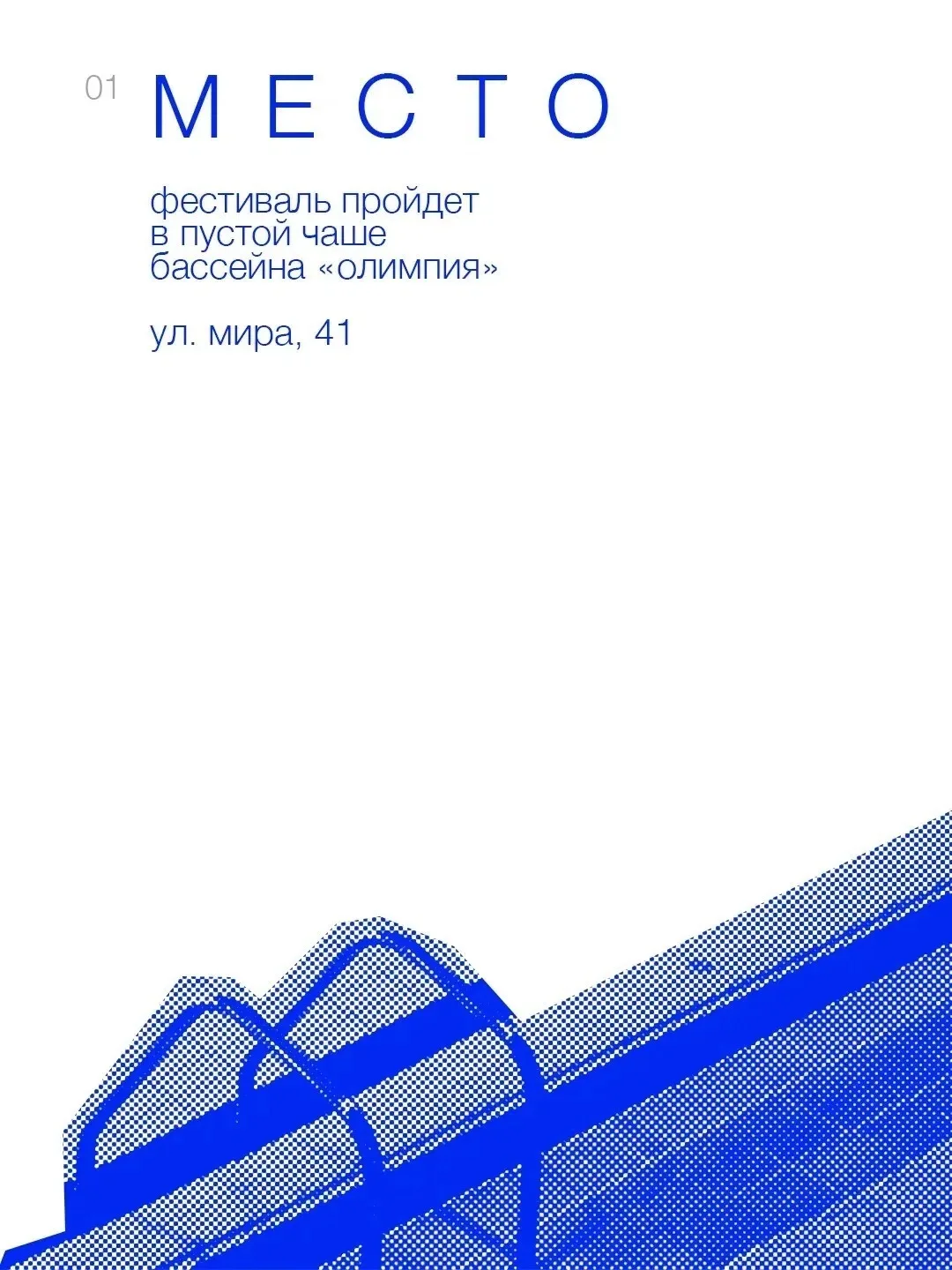 💙 БАСИК — фестиваль коротких форматов в пустом бассейне «Олимпия» (ул. Мира, 41).

📆 11 августа, с