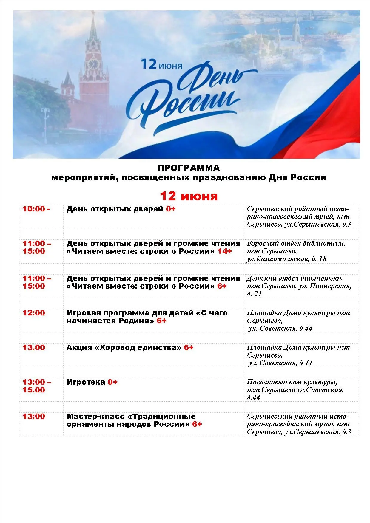 анонс мероприятий ко Дню России в пгт Серышево.