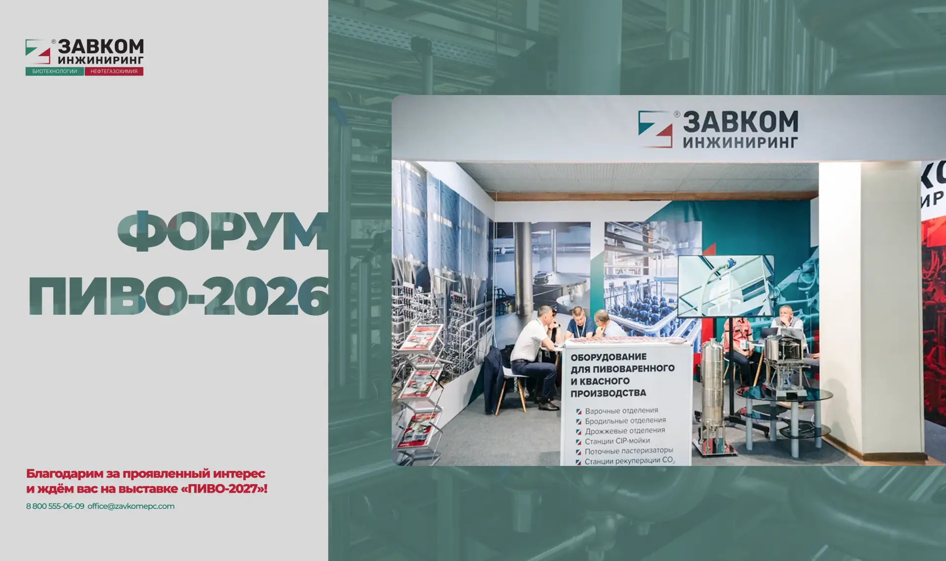 ЗАВКОМ-ИНЖИНИРИНГ — на Международном форуме «ПИВО-2026»

В Сочи завершился масштабный Международный 