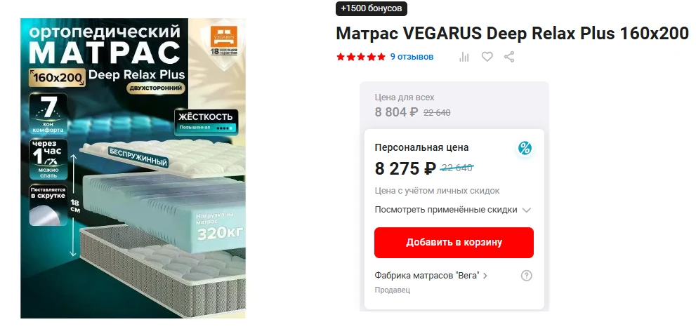 Матрас VEGARUS Deep Relax Plus 160x200 со скидкой в М.Видео

➡️Цена: 8 275₽ (с учетом бонусов)
🏷Пер