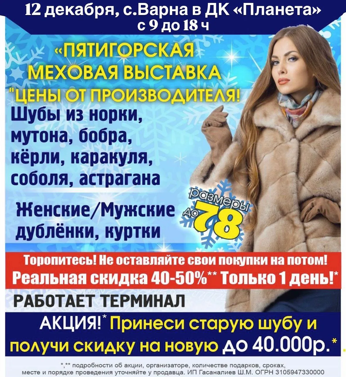 12 декабря Дворец культуры «ПЛАНЕТА» распахнет свои двери для ценителей роскоши и тепла. С 9 утра и 