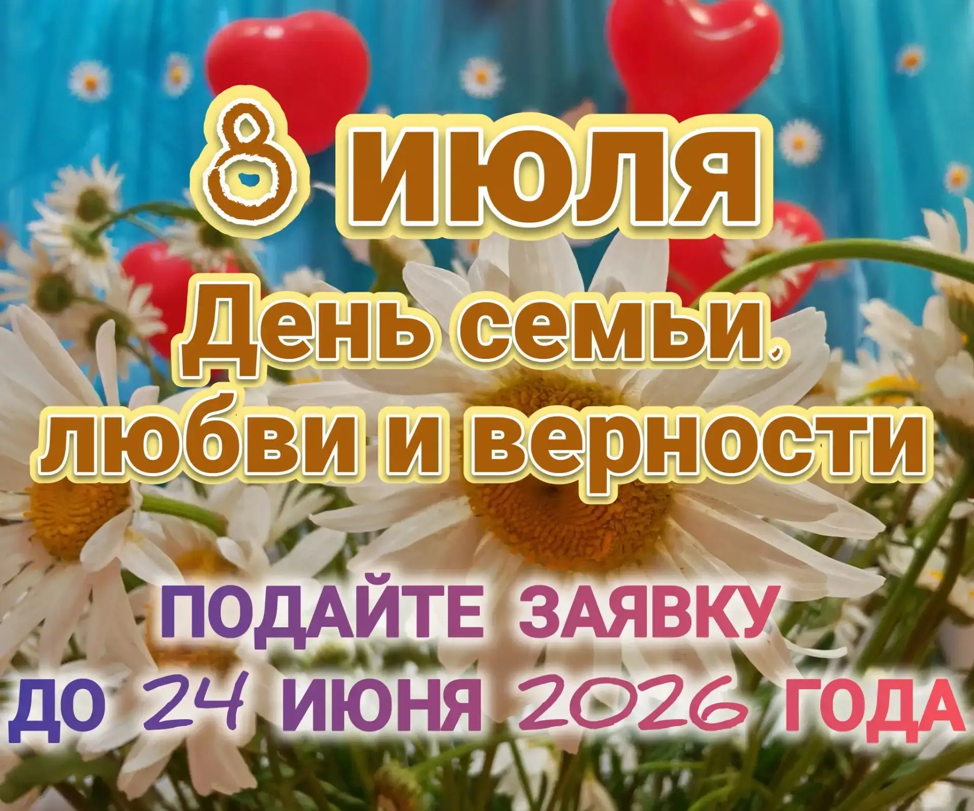 🌼8 июля, в День семьи, любви и верности, приглашаем супружеские пары, которые отметили или отметят 